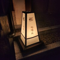 鮨 木場谷 - 