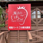姫路ハートフル観光農園 - 