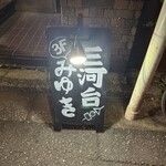 三河台みゆき - 