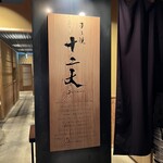 すき焼き十二天 - 