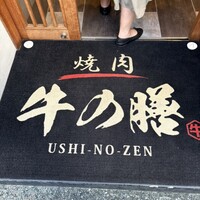 焼肉 淀屋橋 牛の膳 - 
