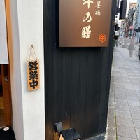 焼肉 淀屋橋 牛の膳 - 