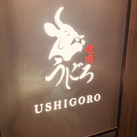焼肉うしごろ 銀座店 - 