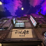 利尻らーめん味楽 新横浜ラーメン博物館店 - 