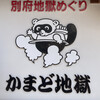 かまど地獄売店