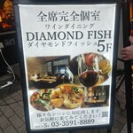 全席完全個室ワインダイニング ダイヤモンドフィッシュ - 