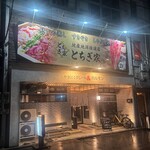 やきにくグレート&ホルモン - 