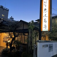 恵比寿亭 - 