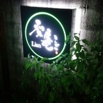 Tonkatsu Rian - 玄関