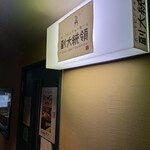 ポークビンダルー食べる副大統領 - 店の表示