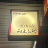 みよしや