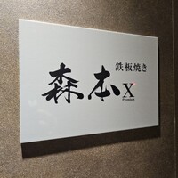 名駅 鉄板焼き 森本Ｘ Premium - 