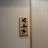 鮨 無垢/鮨 白銀 - 