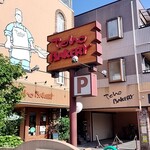 トーホーベーカリー - 