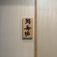鮨 無垢/鮨 白銀 - 入り口
