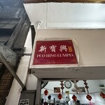 New Po Heng Lumpia House - 
