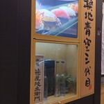 築地青空三代目 - 看板