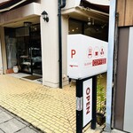 ブルーミント - 入口の看板