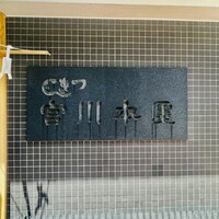つきじ宮川本廛 - 