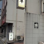 牛車新川 本店 - 