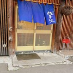 二代目 佐平次 - 