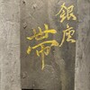 銀座 帯
