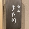 銀座 きた川