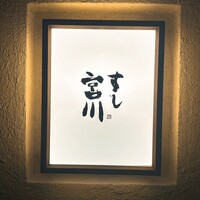 すし宮川 - 