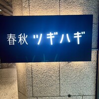 春秋ツギハギ 日比谷 - 
