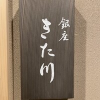 銀座 きた川 - 