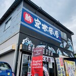 宮本商店 - 外観♫