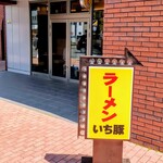 ガッツリラーメン いち豚 - 