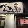 べんてん屋 花田店