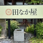 とんかつ 田なか屋 - 