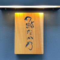 鮨なか乃 - 