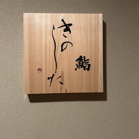 鮨 きのした - 