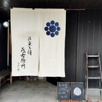 洋菓子舗 茂右衛門 - 