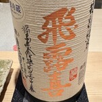 神田錦町 鮨たか晴 - 飛露喜 特別純米