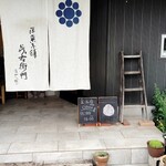 洋菓子舗 茂右衛門 - 