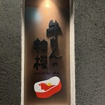 牛たんの檸檬 有楽町店 - 