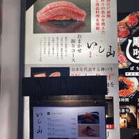 大宮 寿司 いし山 - 