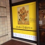 あさひ鮨 - ゴッホのひまわり展