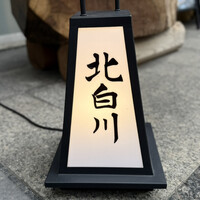鰻 北白川 - 