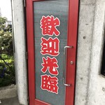 Chinese Koshin Saku Ten