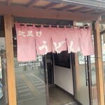 竹國 武蔵野うどん - 