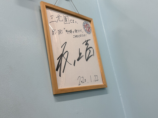 Chuka Soba Sankoen photo 4