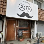 スタンドひがし - 