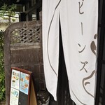 Beans cafe .miyama - 