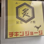 チキンジョージ - 