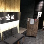 全席個室 楽蔵うたげ - 